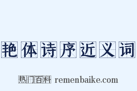艳体诗序近义词是什么意思的图片